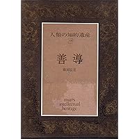 【中古】 善導の宗教 Amazon.co.jp: 浄土選書34善導の宗教 : 佐藤成順: 本